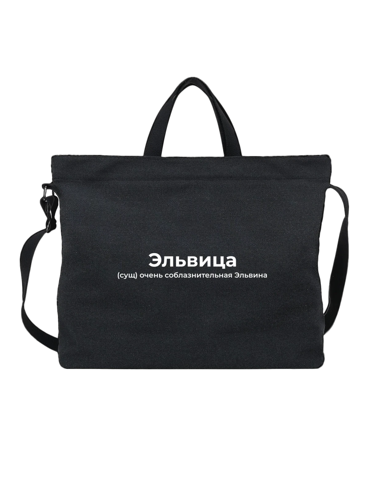 Сумка Имя Эльвина чёрная с принтом — подарок человеку по имени — Чёрная, фото 1