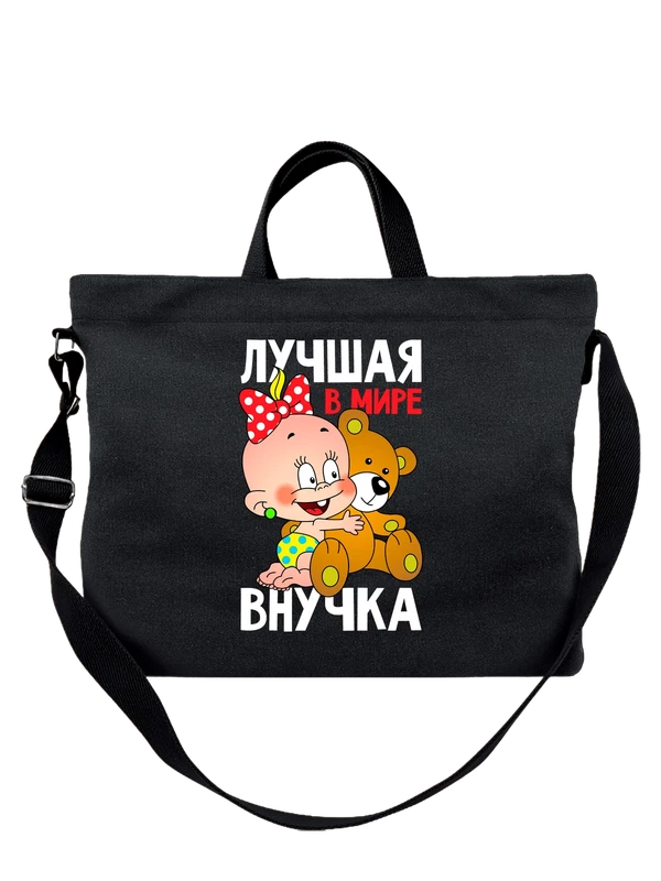 Сумка с девочкой лучшая в мире внучка — Чёрная, фото 1