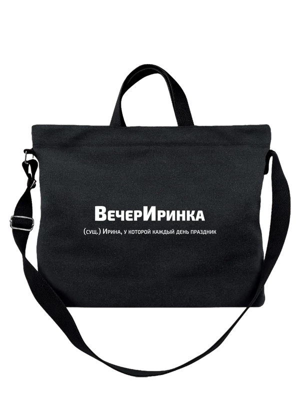 Сумка с именем Ирина Ира — Чёрная, фото 1
