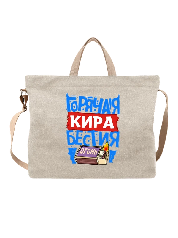 Сумка с именем Кира — Белая, фото 1