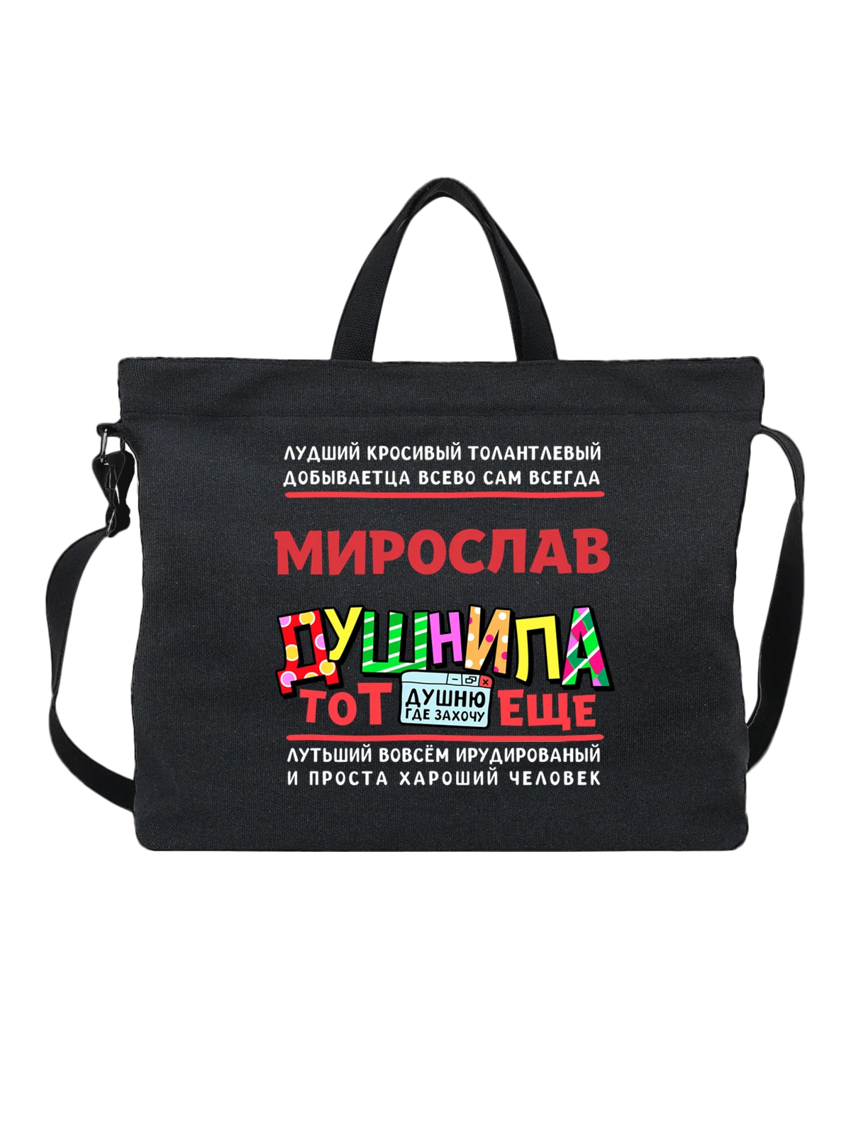 Сумка с именем Мирослав чёрная с принтом — подарок мужчине по имени Мирослав — Чёрная, фото 1