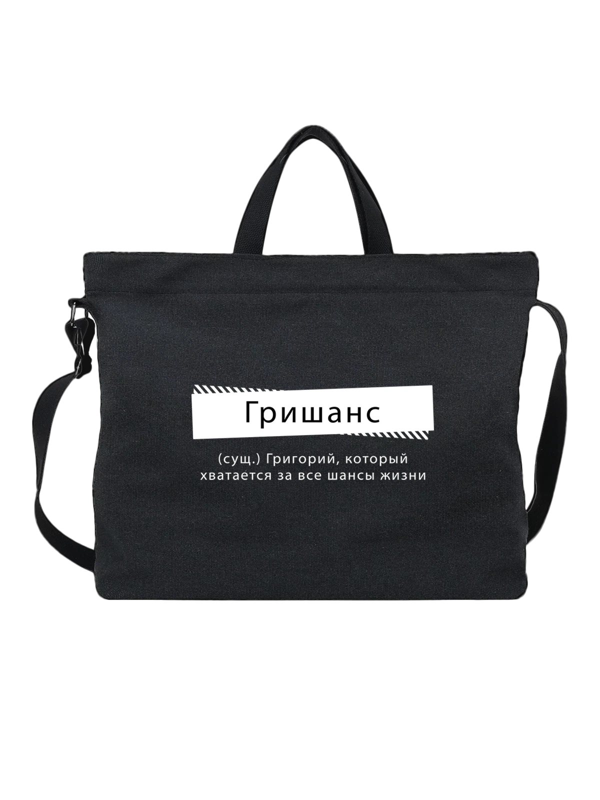 Сумка Имя Григорий Гриша чёрная с принтом — надпись с именем — Чёрная, фото 1