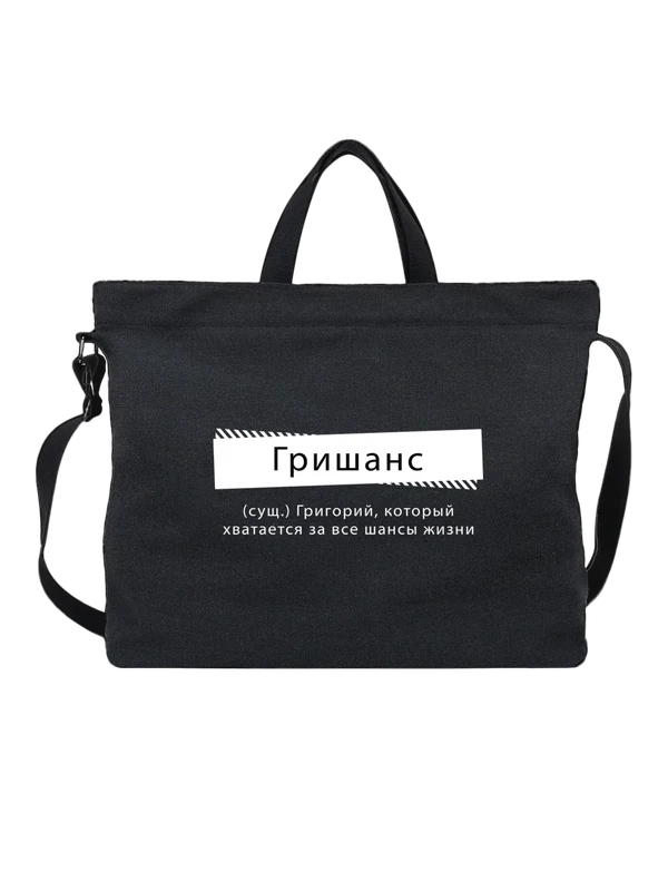 Сумка имя Григорий Гриша — Чёрная, фото 1