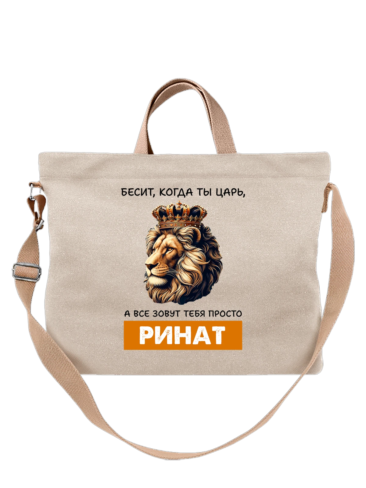 Сумка Имя Ринат царь белая с принтом — надпись с именем — Белая, фото 1