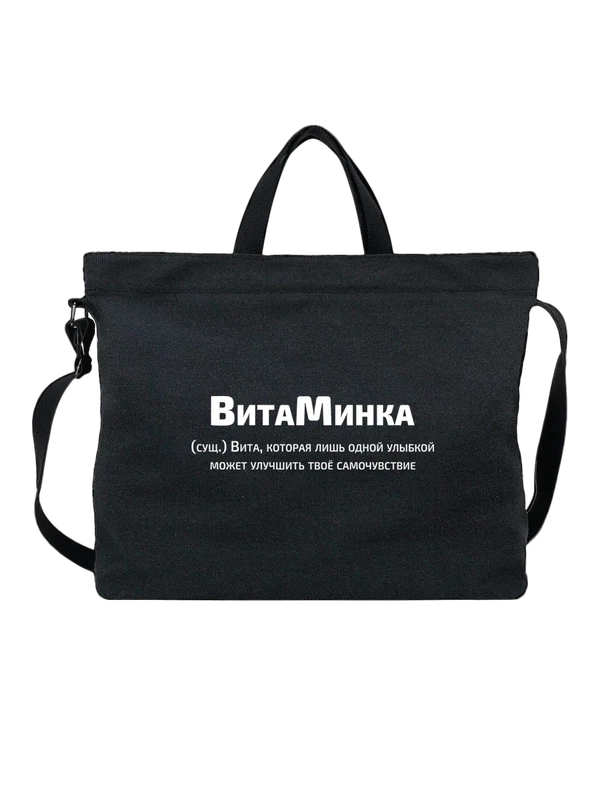 Сумка имя Виталина Вита — Чёрная, фото 1