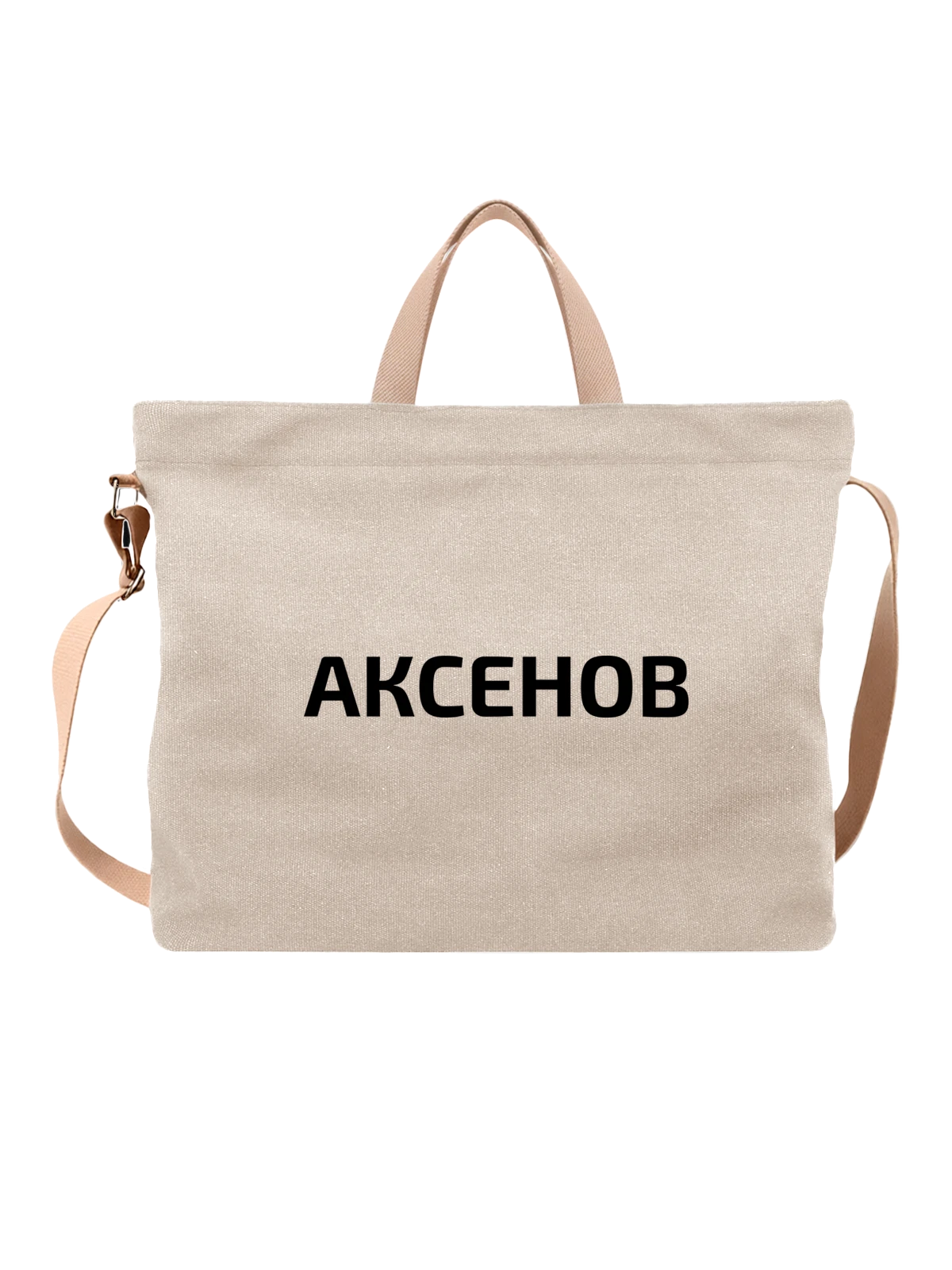 Сумка с фамилией Аксенов белая с принтом — индивидуальная надпись — Белая, фото 1