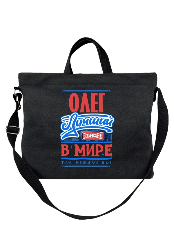 Сумка с именем Олег — Чёрная, фото 1
