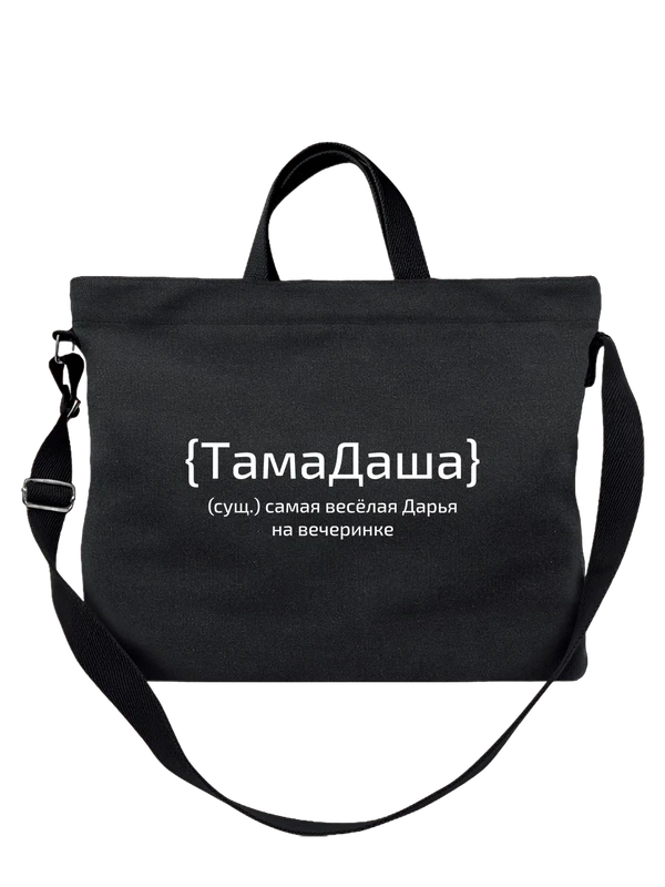 Сумка с именем Дарья Даша — Чёрная, фото 1