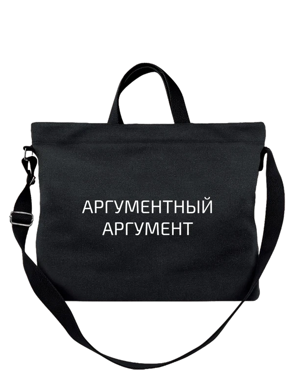 Сумка Аргументный аргумент — Чёрная, фото 1
