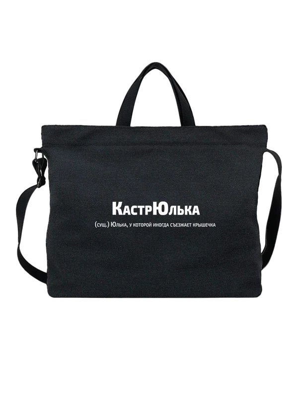 Сумка с именем Юлия Юля — Чёрная, фото 1