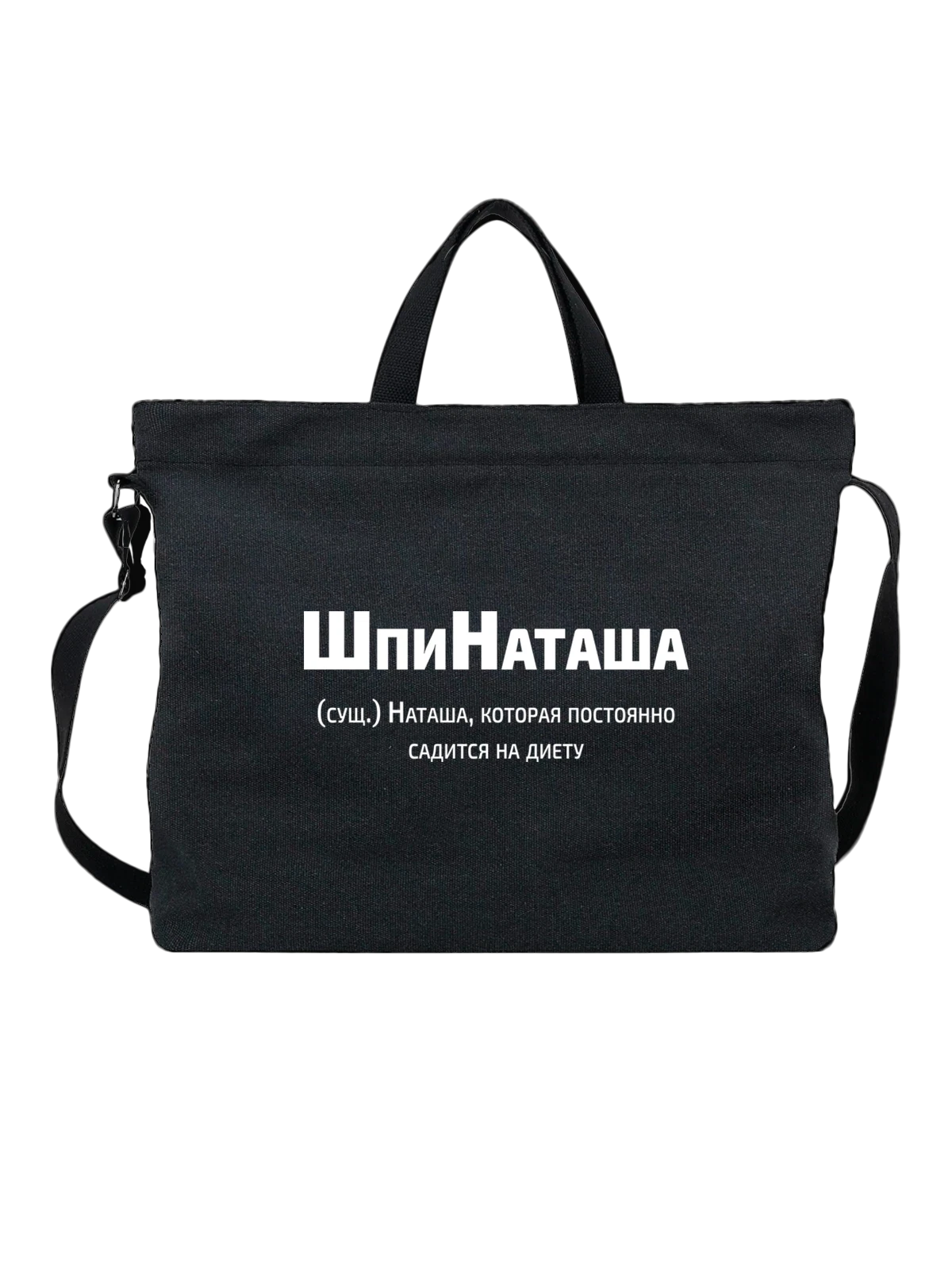 Сумка Имя Наталья Наташа чёрная с принтом — надпись с именем — Чёрная, фото 1