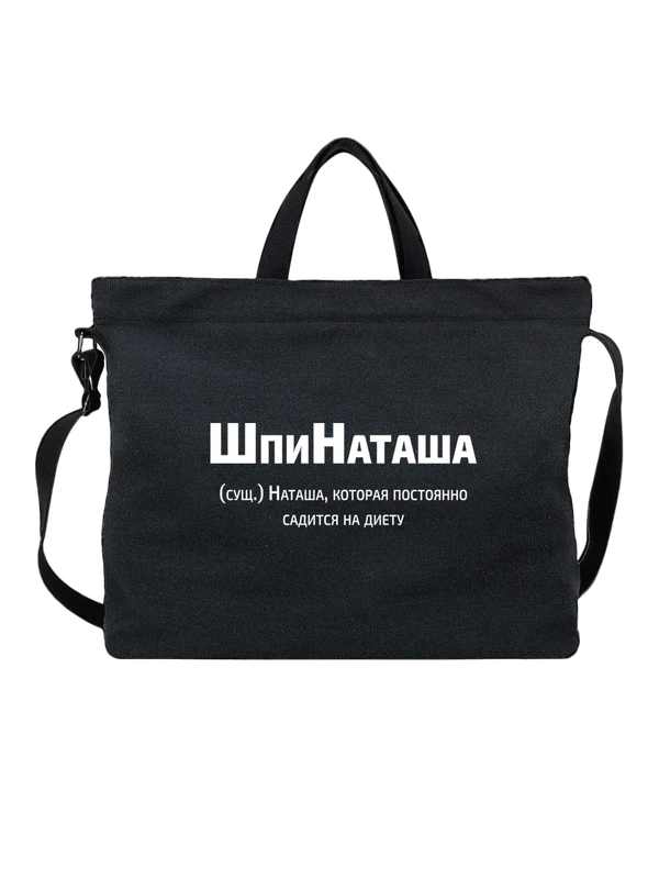 Сумка имя Наталья Наташа — Чёрная, фото 1