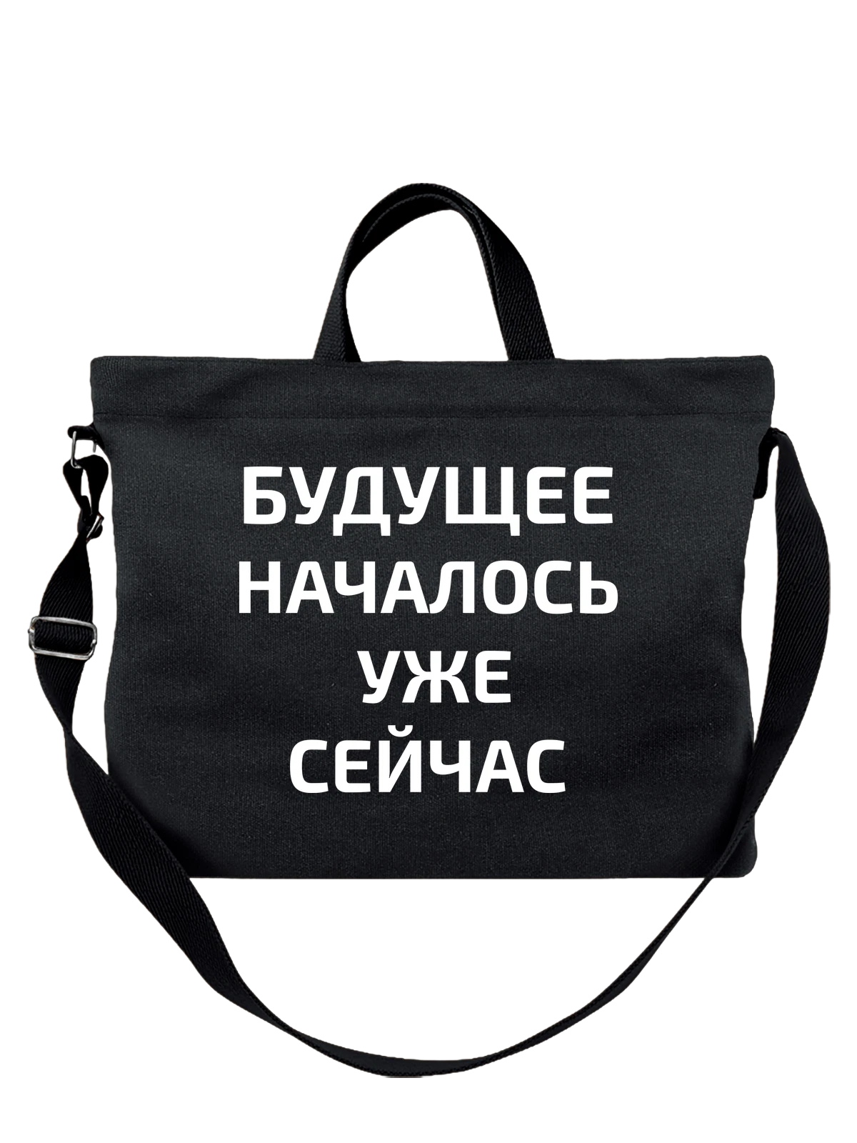 Сумка с надписью будущее чёрная с принтом — подарок с юмором — Чёрная, фото 1