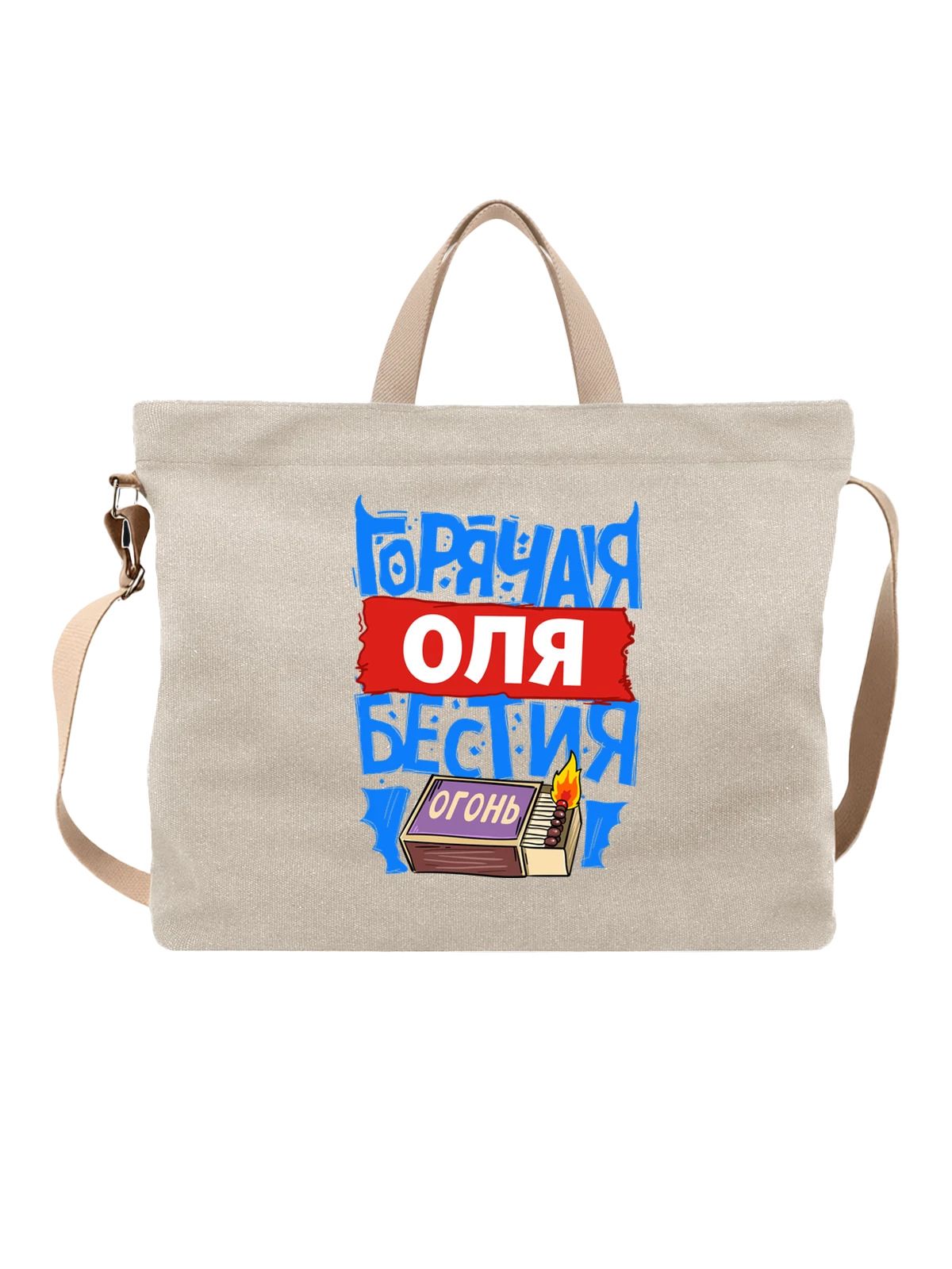 Сумка с именем Ольга белая с принтом — Оля — Белая, фото 1