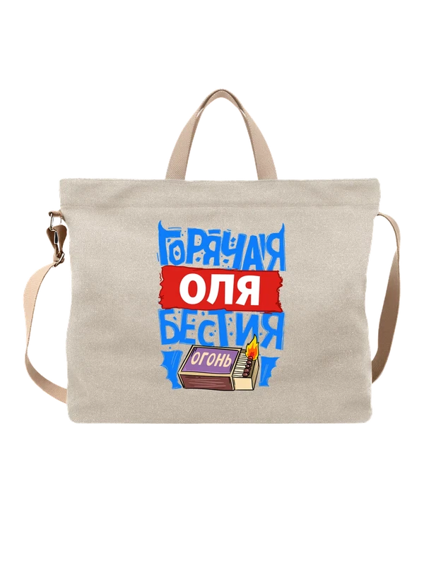 Сумка с именем Ольга — Белая, фото 1