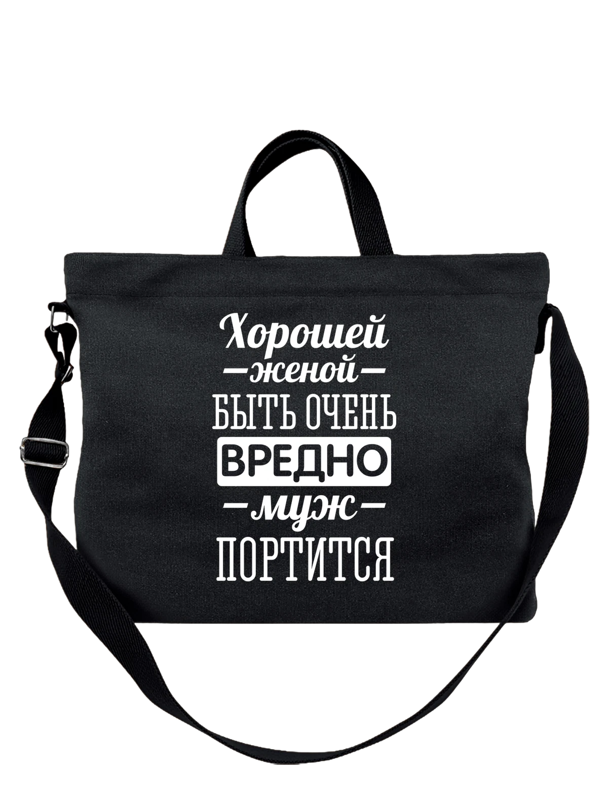 Сумка Хорошей женой быть вредно чёрная с принтом — футболка подростку — Чёрная, фото 1