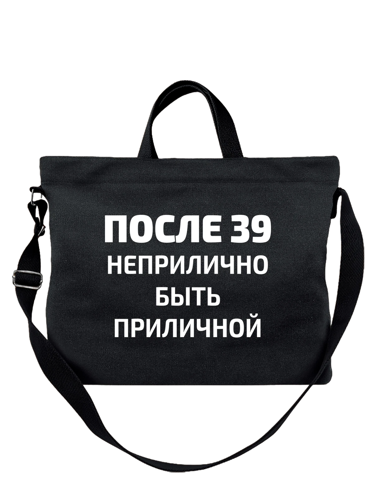 Сумка на 39 лет чёрная с принтом — юбилей — Чёрная, фото 1
