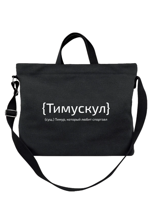 Сумка с именем Тимур — Чёрная, фото 1