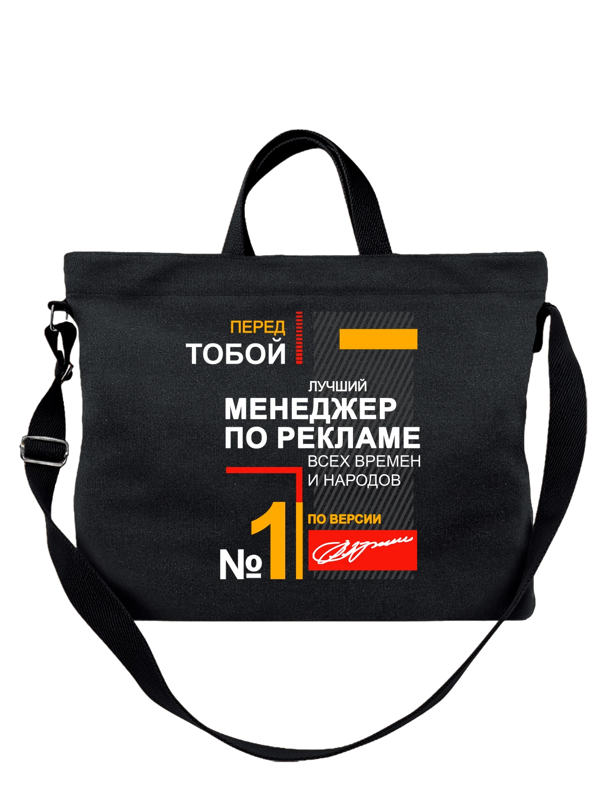 Сумка Менеджер по рекламе чёрная с принтом — подарок специалисту — Чёрная, фото 1