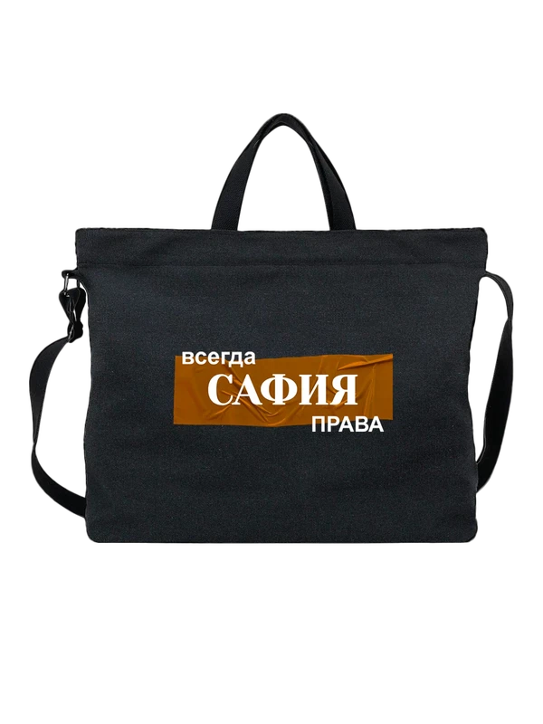 Сумка с именем София Софа — Чёрная, фото 1