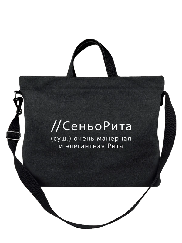 Сумка имя Маргарита Рита — Чёрная, фото 1