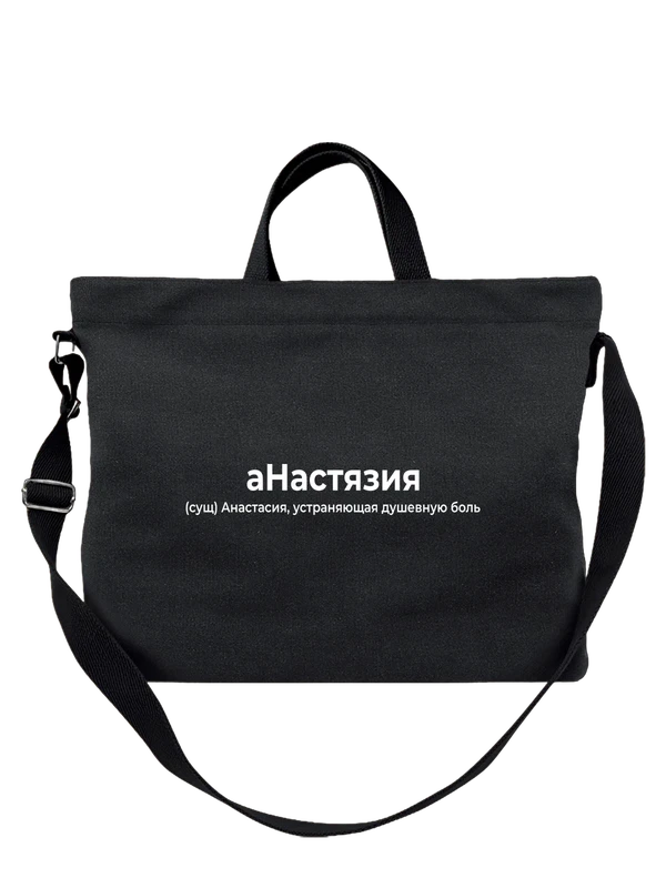 Сумка имя Анастасия Настя — Чёрная, фото 1