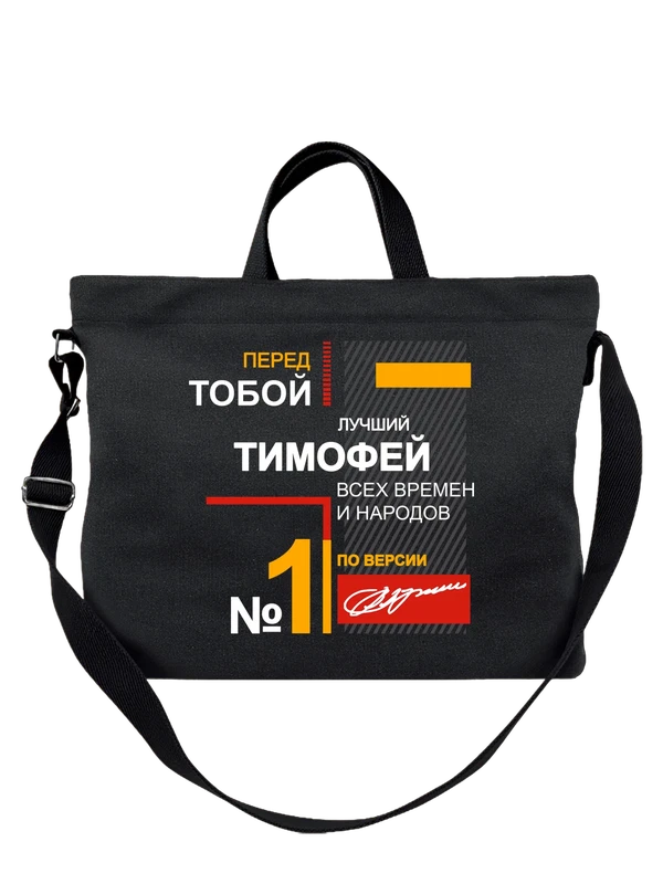 Сумка с именем Тимофей — Чёрная, фото 1