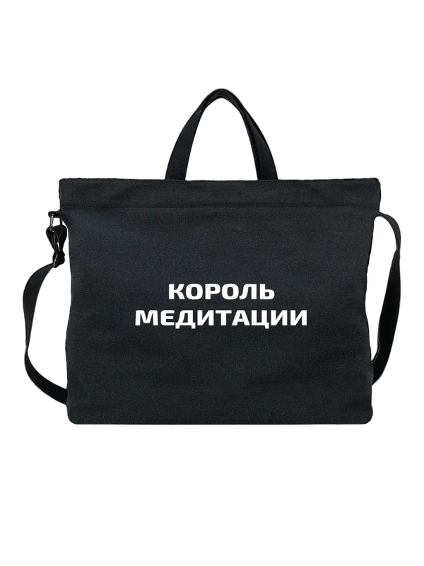 Сумка король медитации — Чёрная, фото 1