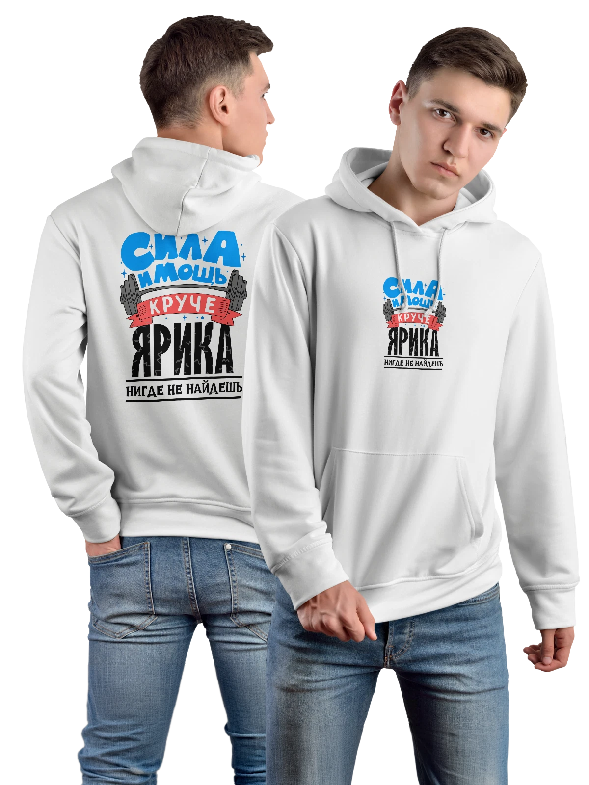 Худи с именем Ярослав белое с принтом — для Ярика — Белая, фото 1