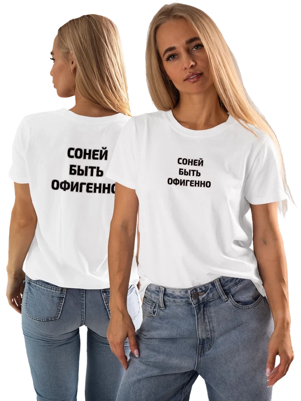 Футболка имя Софья Соня — Белая, фото 1