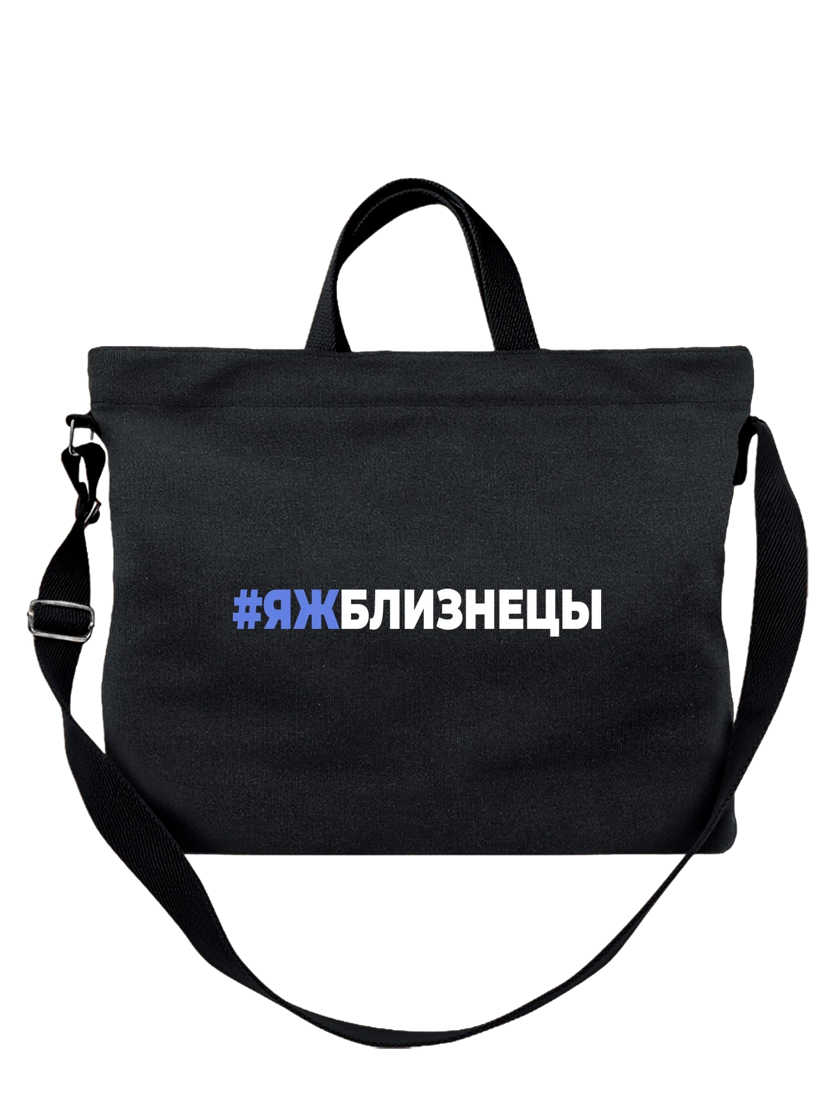 Сумка Знак зодиака Близнецы чёрная с принтом — астрология — Чёрная, фото 1