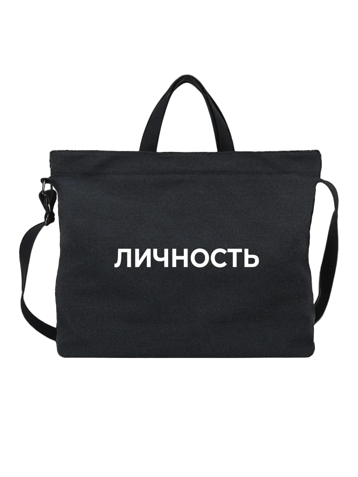 Сумка Личность чёрная с принтом — футболка подростку — Чёрная, фото 1