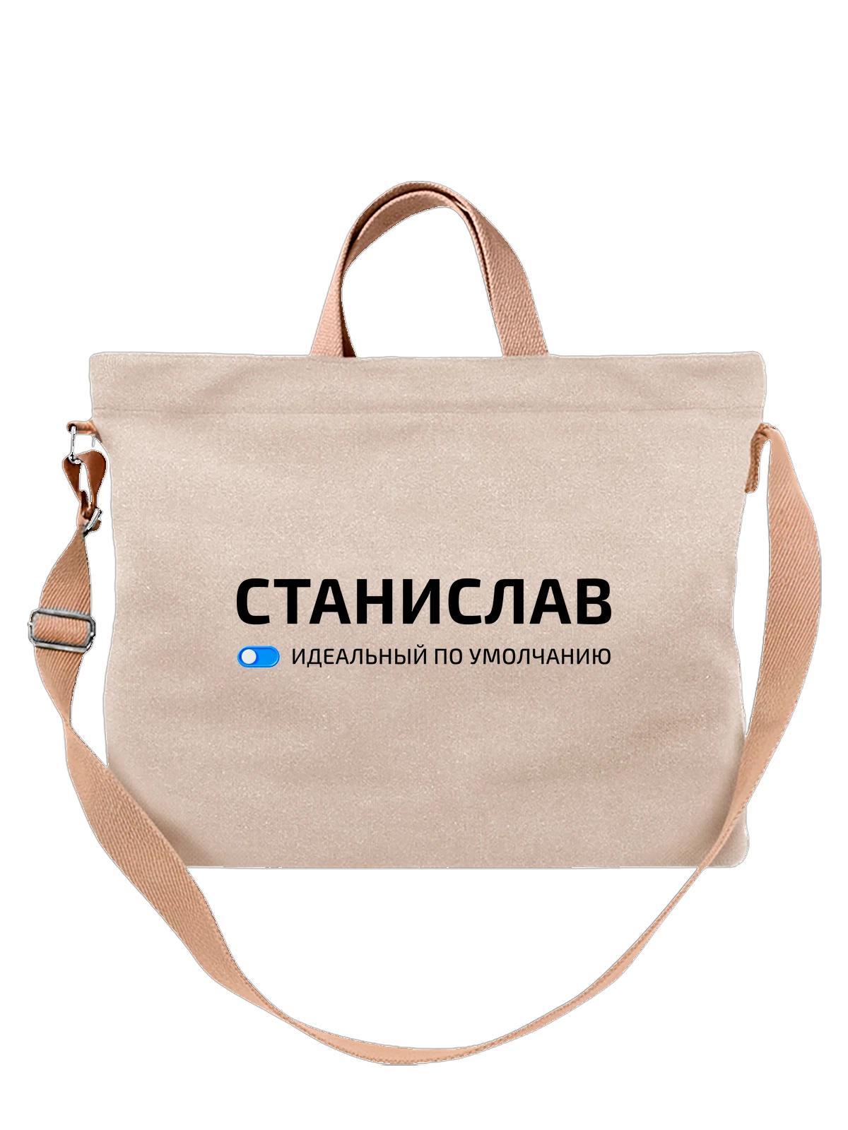 Сумка с именем Станислав Стас белая с принтом — подарок коллеге — Белая, фото 1