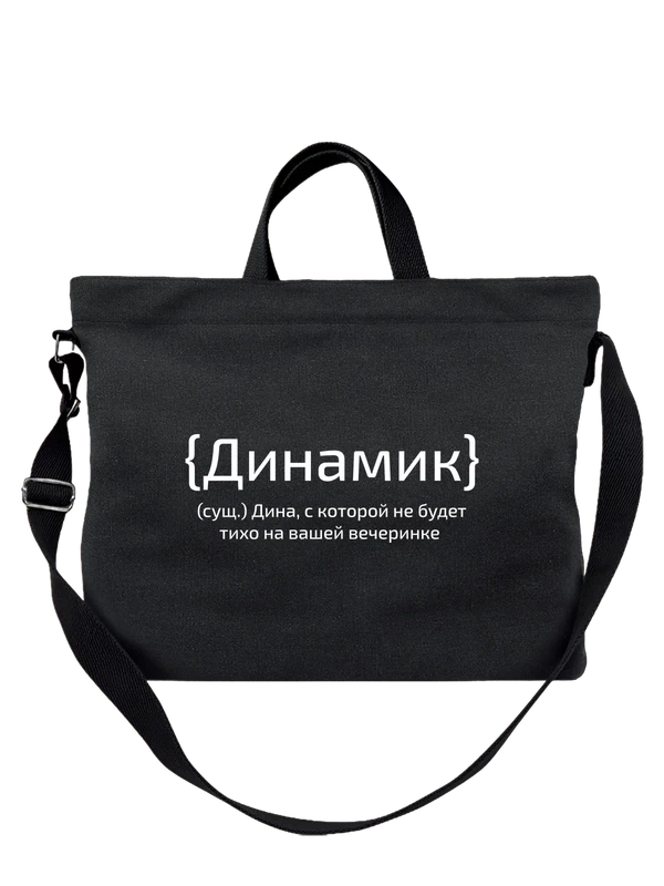 Сумка с именем Дина — Чёрная, фото 1