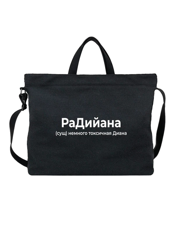Сумка имя Диана — Чёрная, фото 1