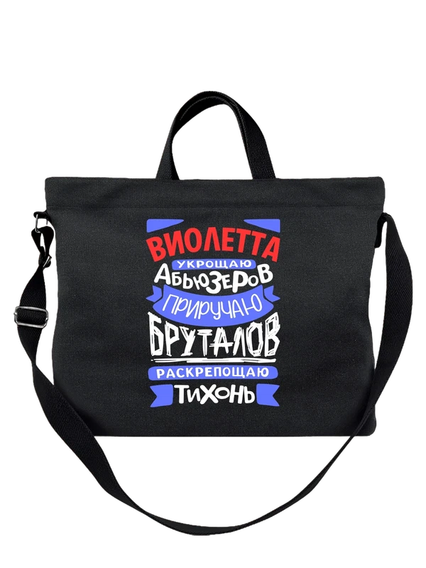 Сумка с именем Виолетта — Чёрная, фото 1