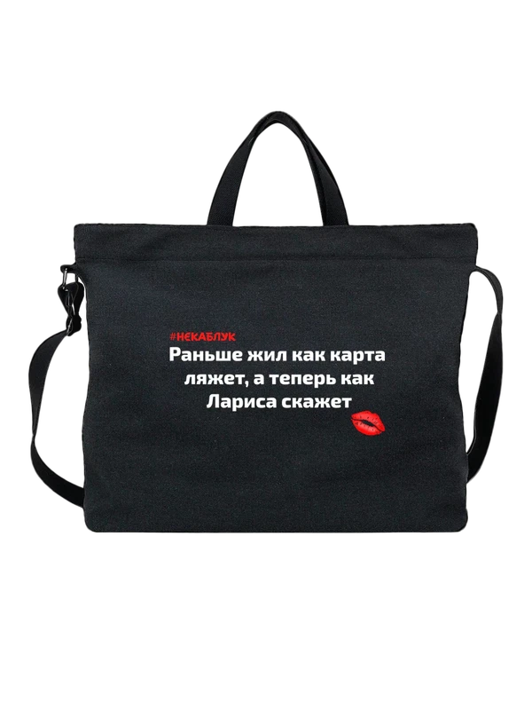 Сумка имя Лариса Лара — Чёрная, фото 1