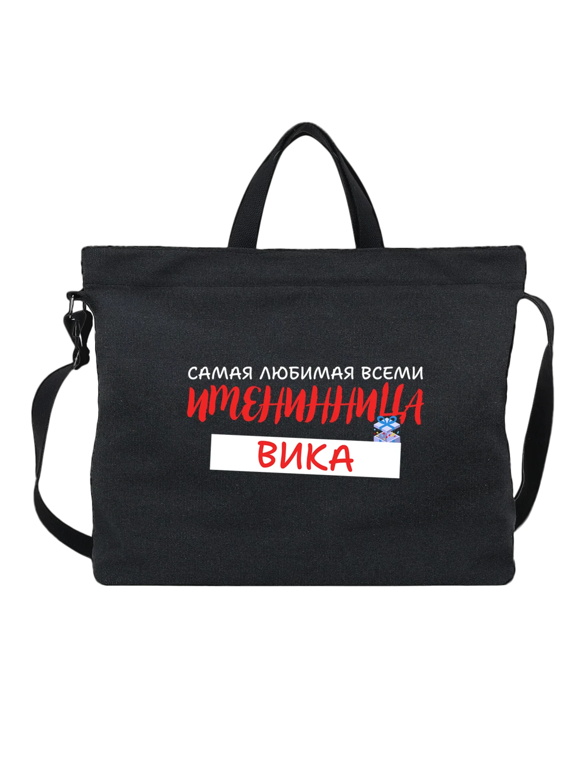 Сумка Виктория Вика именинница чёрная с принтом — надпись с именем — Чёрная, фото 1