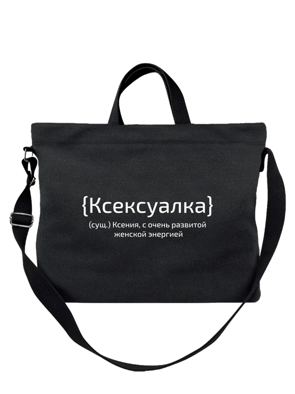 Сумка с именем Оксана Ксения — Чёрная, фото 1