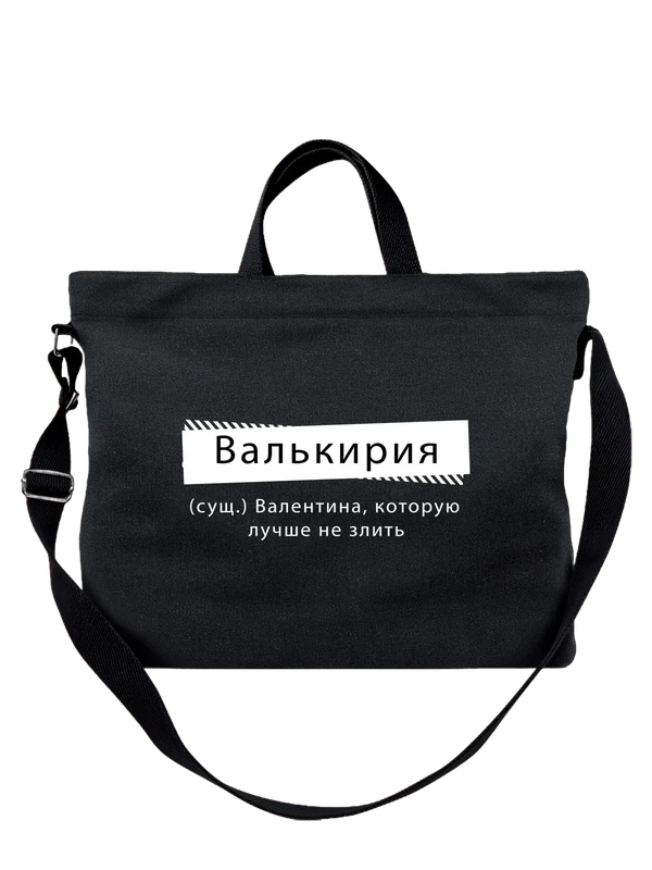 Сумка с именем Валентина Валя — Чёрная, фото 1
