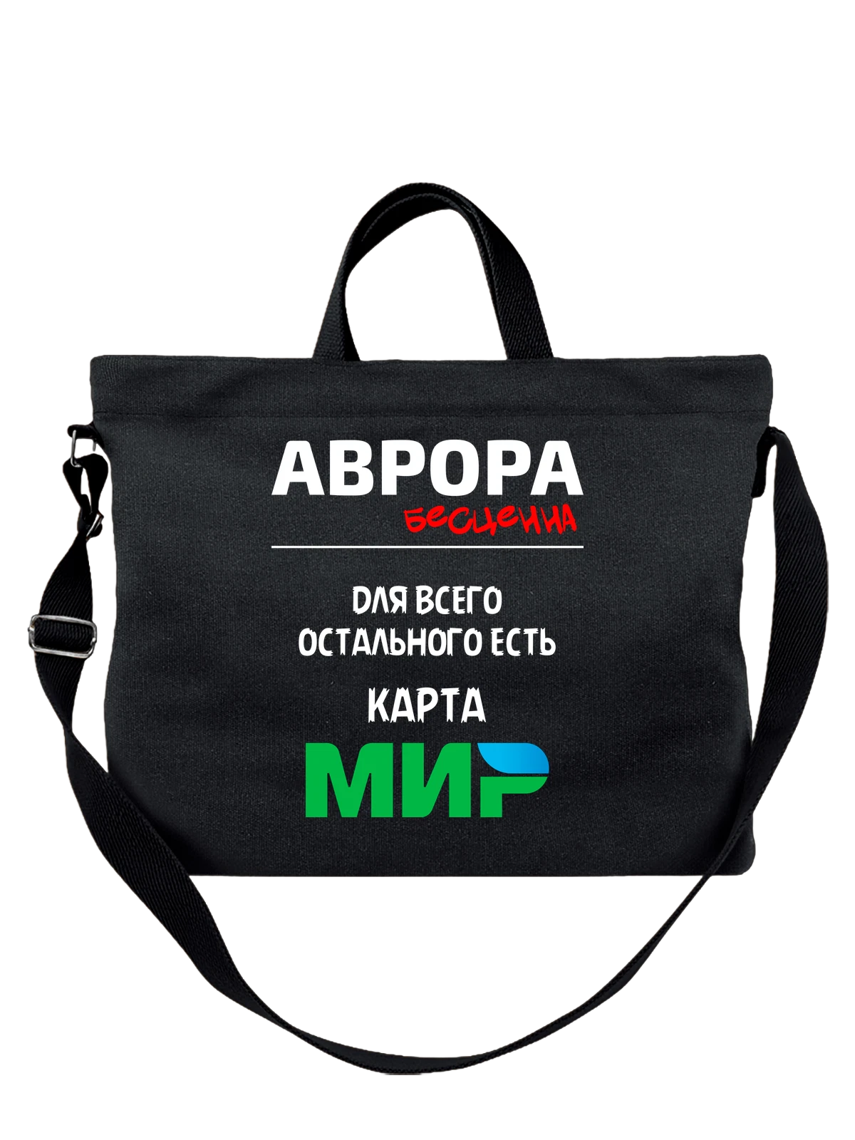 Сумка Имя Аврора чёрная с принтом — персональный подарок — Чёрная, фото 1