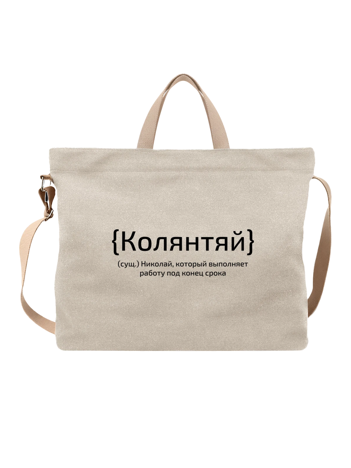 Сумка с именем Николай Коля белая с принтом — надпись с именем — Белая, фото 1