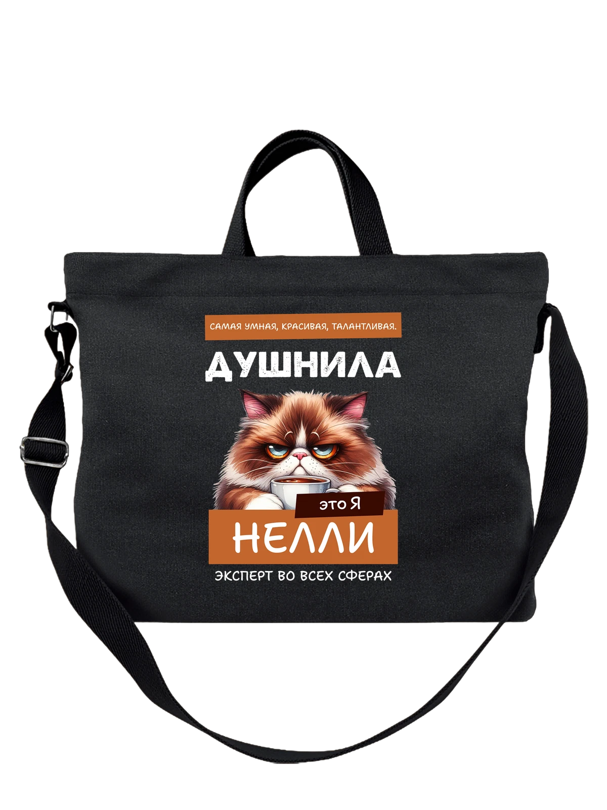 Сумка Имя Нелли душнила чёрная с принтом — надпись с именем — Чёрная, фото 1