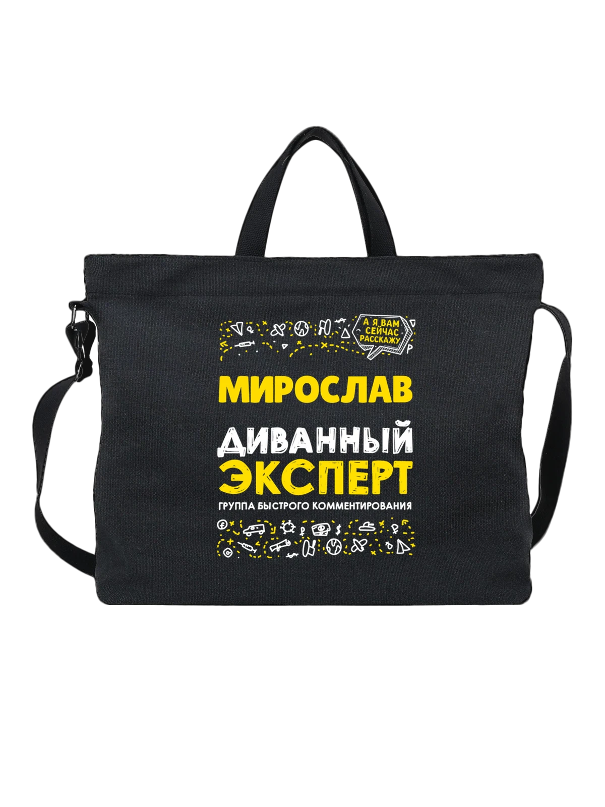 Сумка с именем Мирослав чёрная с принтом — подарок мужчине по имени Мирослав — Чёрная, фото 1