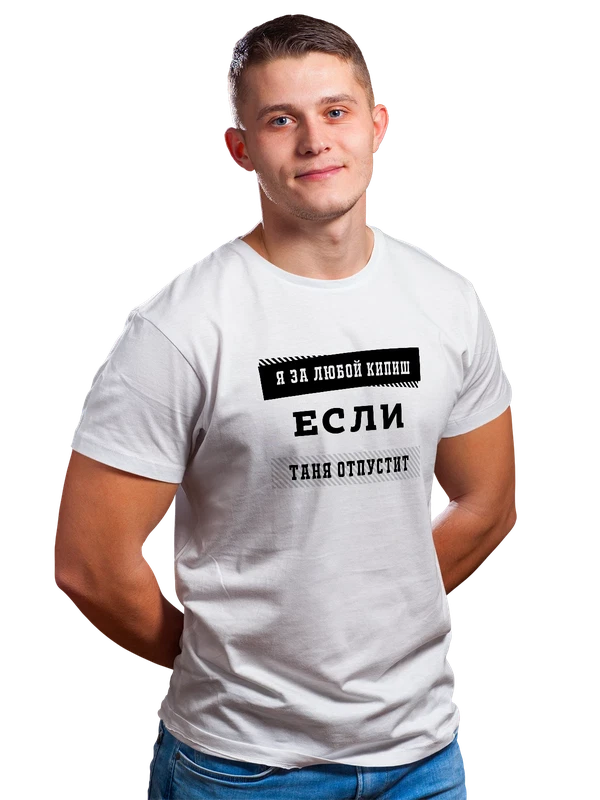 Футболка с именем Татьяна Таня — Белая, фото 1