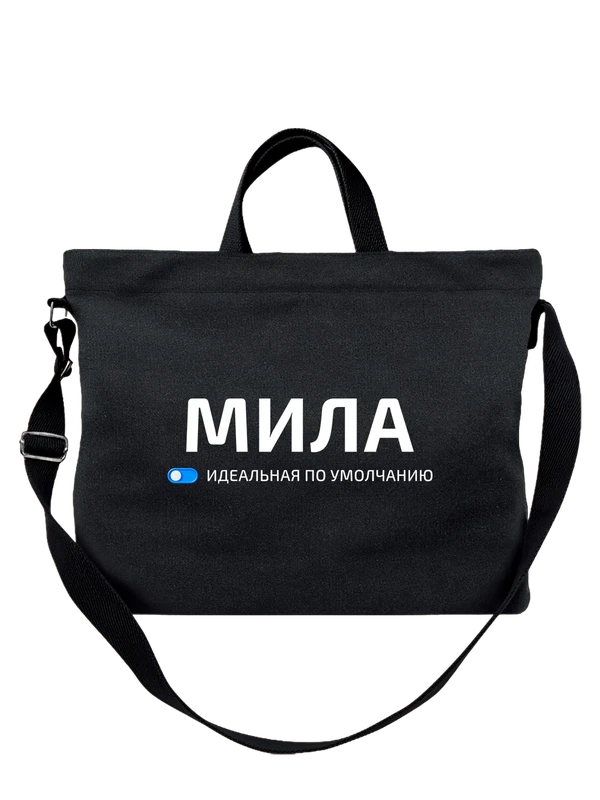 Сумка с именем Мила — Чёрная, фото 1