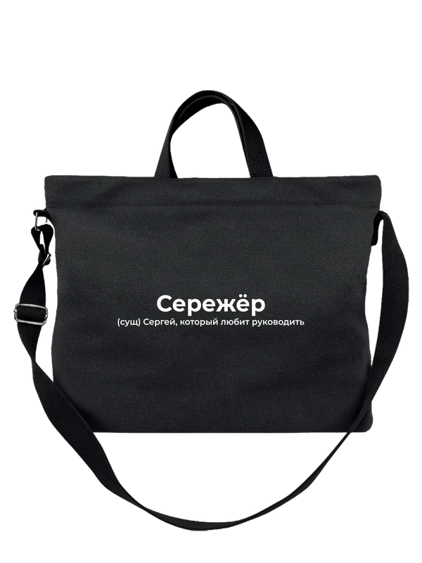 Сумка имя Сергей Серёжа — Чёрная, фото 1