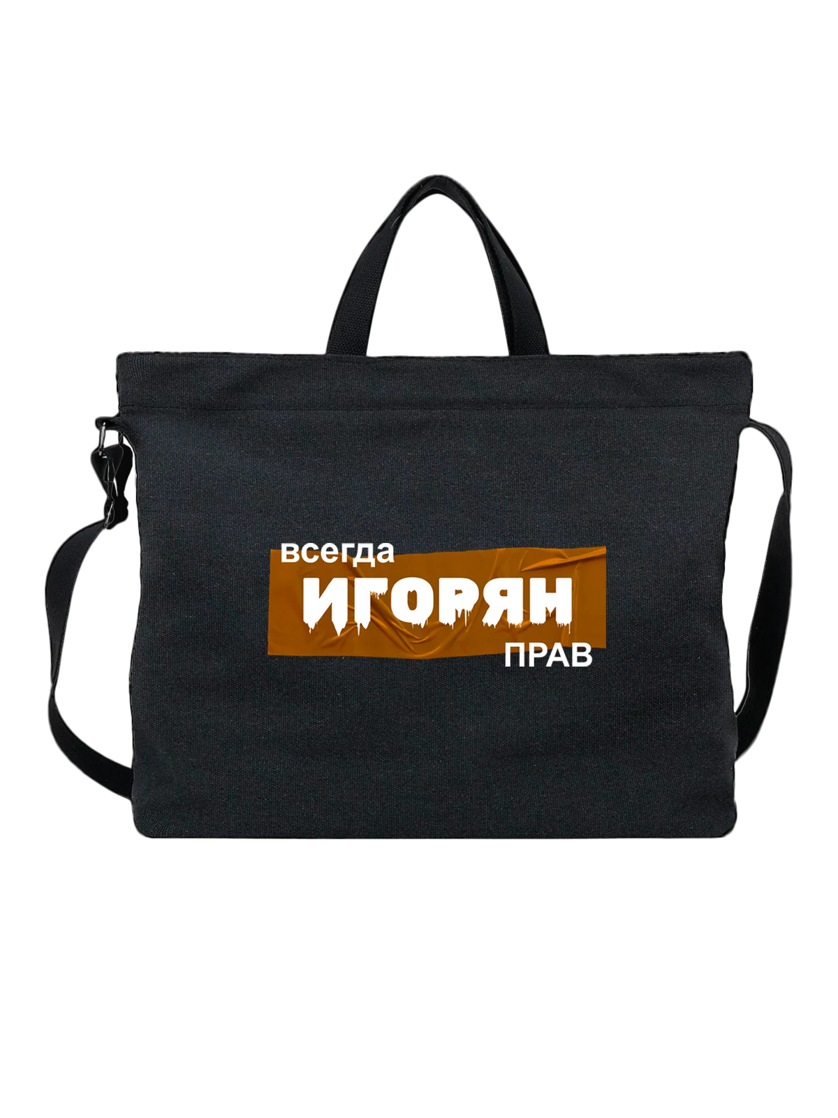Сумка Имя Игорь Игорян чёрная с принтом — надпись с именем — Чёрная, фото 1