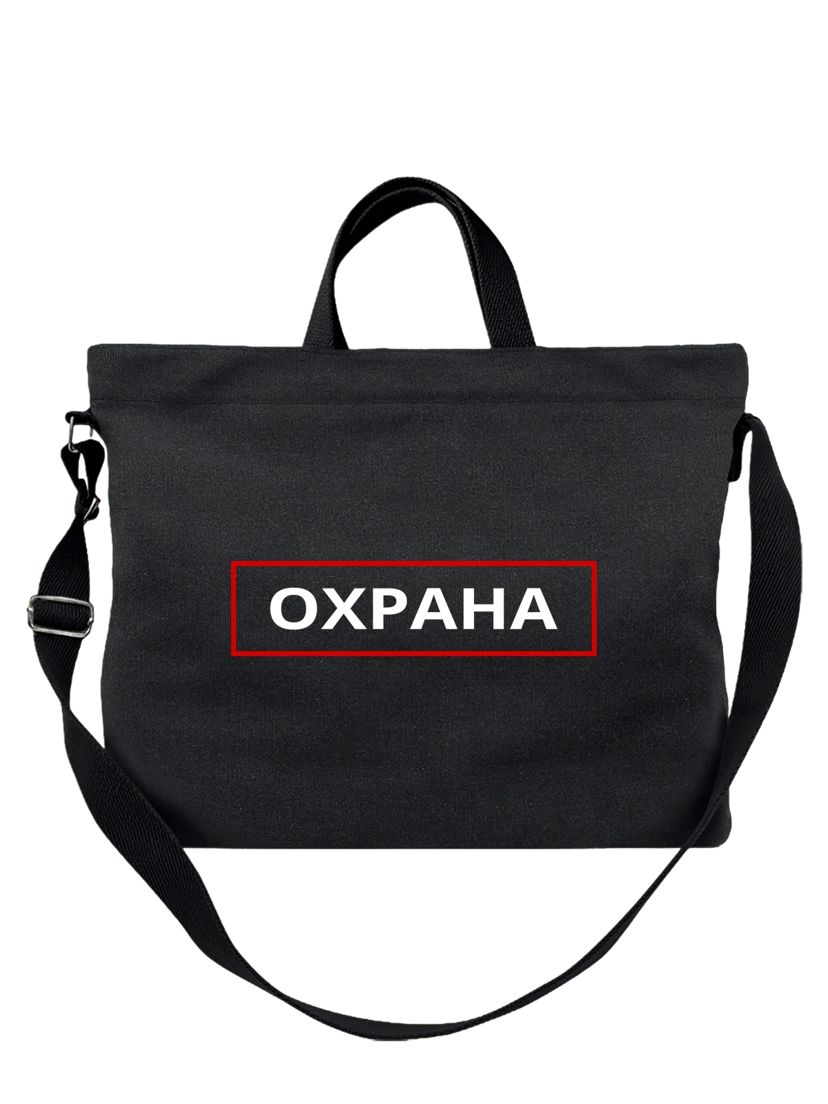 Сумка Надпись охрана чёрная с принтом — подарок специалисту — Чёрная, фото 1