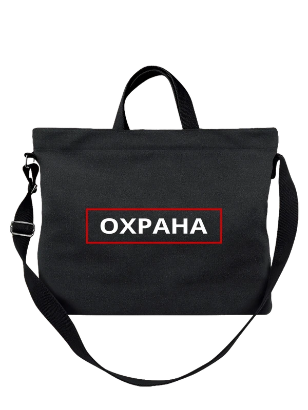 Сумка надпись охрана — Чёрная, фото 1